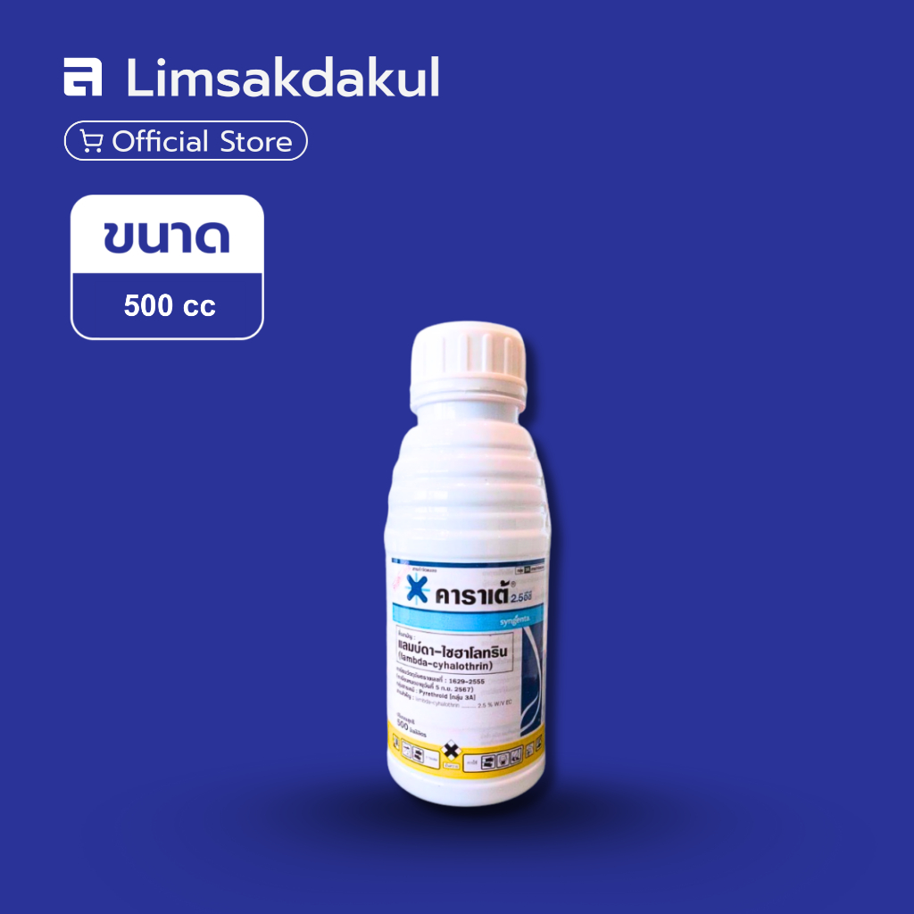 คาราเต้ 2.5 อีซี ขนาด 500cc  ป้องกันและกำจัดศัตรูพืช กำจัดหนอน เพลี้ย ตัวบิน และด้วง