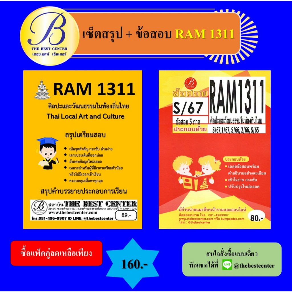 เซ็ตสรุป+ข้อสอบ RAM1311 ศิลปะและวัฒนธรรมในท้องถิ่นไทย (แพ็คคู่)