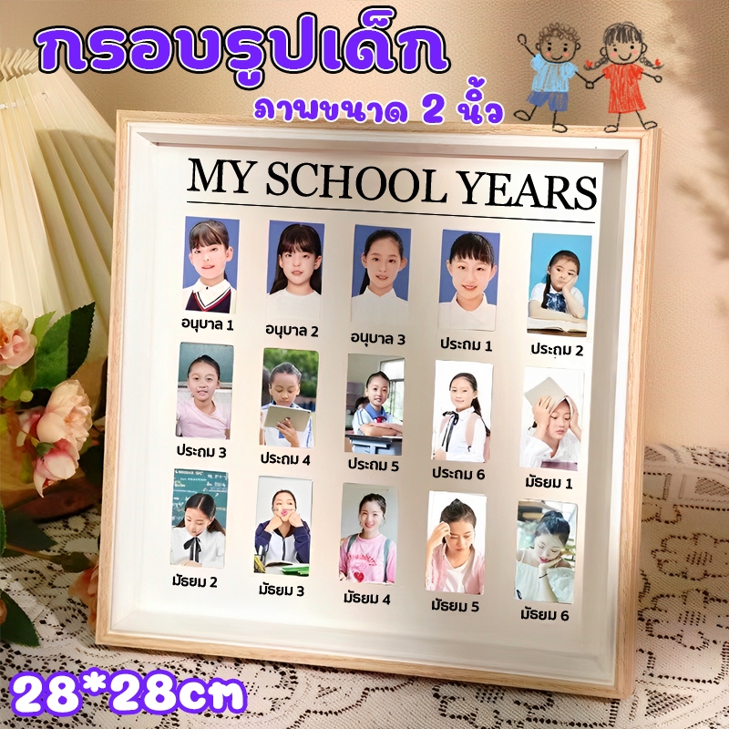 MY SCHOOL YEARS🎓กรอบรูปนักเรียน อนุบาล 1-มัธยมศึกษาปีที่ 6 กรอบรูปวัยเด็ก สามารถวางบนโต๊ะ/แขวนผนังได้