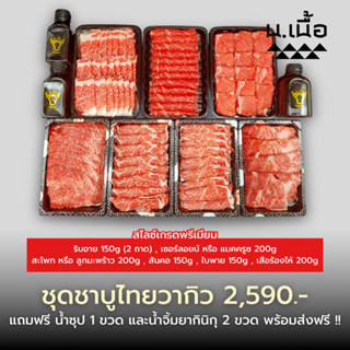 S067 - ชุดเนื้อสไลซ์ชาบูไทยวากิวพรีเมียม 5-6 คน (เสือร้องไห้…