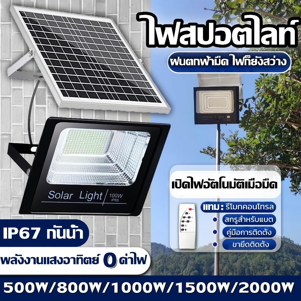 ไฟสปอตไลท์  500w/800w/1000w/2000w ไฟถนนโซล่าเซลล์ เซลล์แสงอาทิตย์ ไฟแผงโซล่าเซลล์ สปอร์ตไลท์ หลอดไฟ 