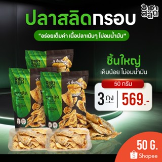 ราชาสลิด ปลาสลิดกรอบไม่อมน้ำมัน ชิ้นใหญ่ เค็มน้อย 50 กรัม 3 …