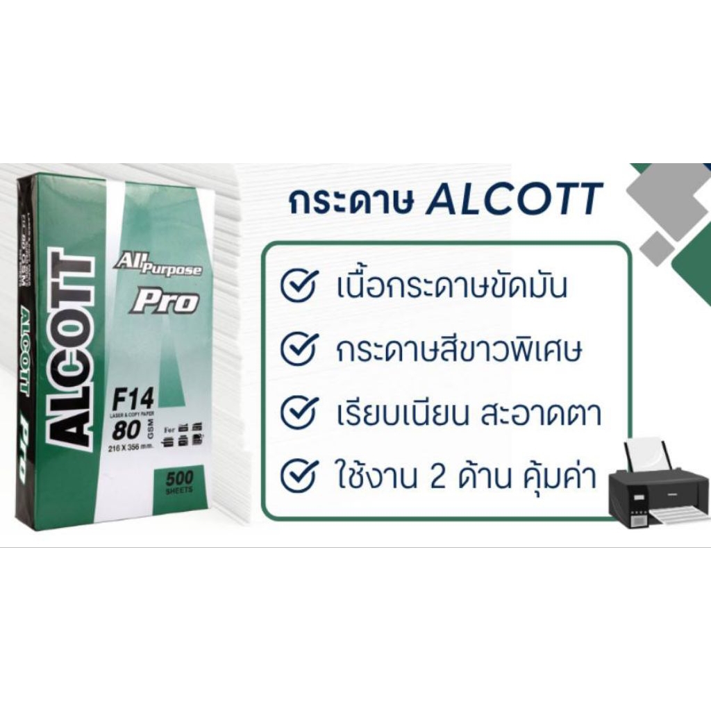 กระดาษถ่ายเอกสาร หนา 80 แกรม ขนาด F14 ALCOTT 500 แผ่น/รีม