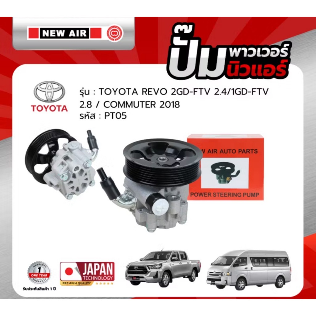 ปั้มเพาเวอร์  TOYOTA REVO 2GD-FTV 2.4 /1GD-FTV 2.8  COMMUTER 2018 / INNOVA 2008 - PT05 - NEW AIR