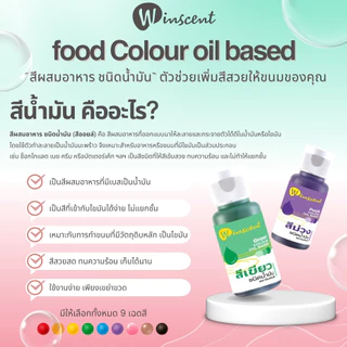 สีผสมอาหาร ชนิดน้ำมัน สีออยล์ สีผสมครีม สีผสมช็อกโกแลต Winscent (วินเซนต์) 30 มิลลิลิตร ครบ 9 สี ★★★★★ ออกใบกำกับภาษีได้
