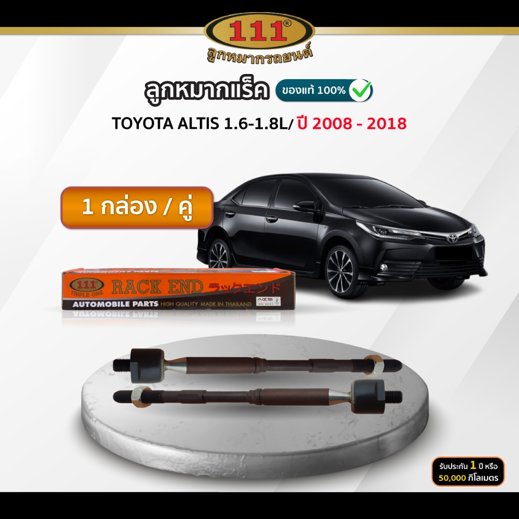 111 ลูกหมากแร็ค TOYOTA ALTIS 1.6-1.8L  ปี 2008-2018