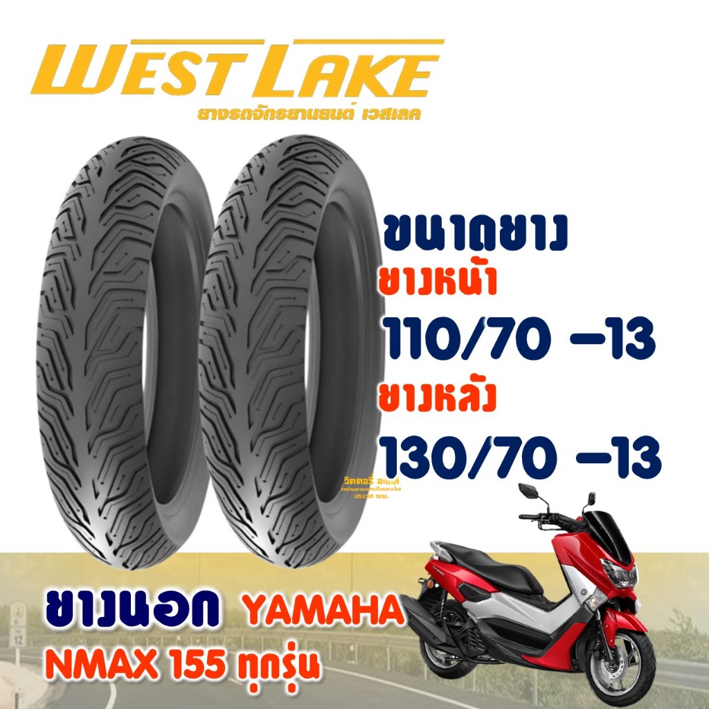 ยางนอก เวสเลค WESTLAKE สําหรับ YAMAHA NMAX 155 ยางหน้า 110/70-13 , ยางหลัง 130/70-13 (ไม่ใช้ยางใน)