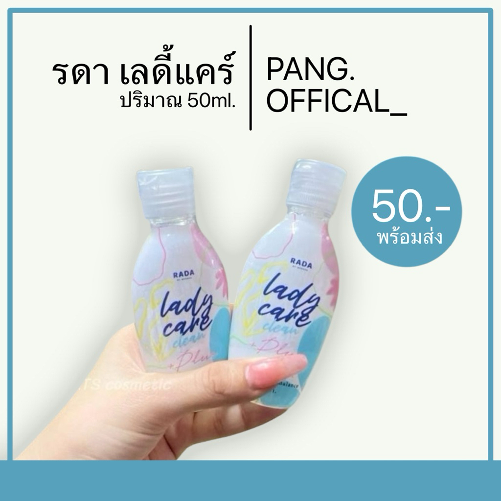 รดา เลดี้แคร์ สบู่เหลวเป็นมิตรกับจุดซ่อนเร้น
