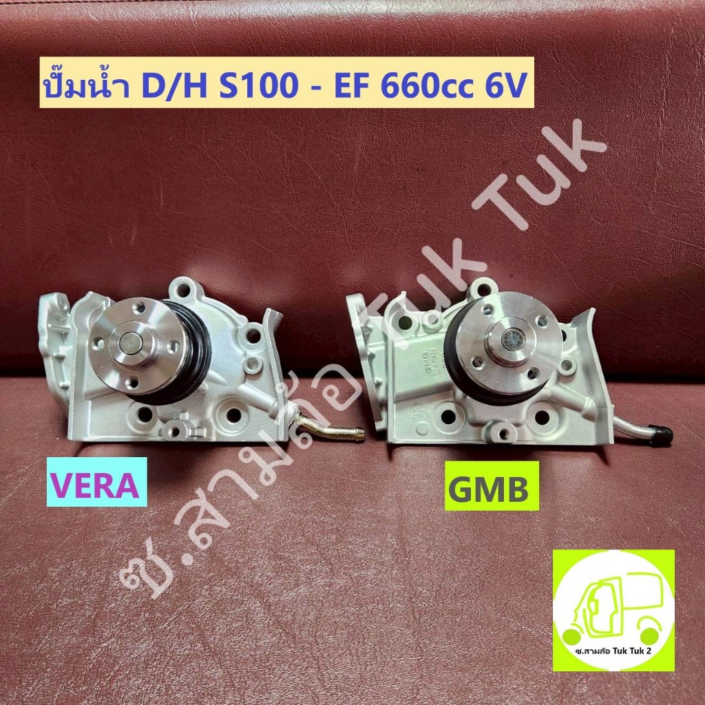 ปั๊มน้ำ รถยนต์ ไดฮัทสุ S100 Daihatsu HIJET S100 EF 660cc 1994-1999 [VERA/GMBญี่ปุ่น] ซ.สามล้อ Tuk Tuk