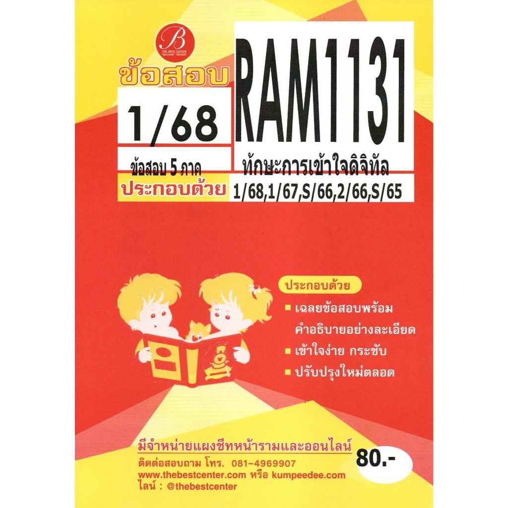 ข้อสอบ RAM1131 ทักษะการเข้าใจดิจิทัล 1/68