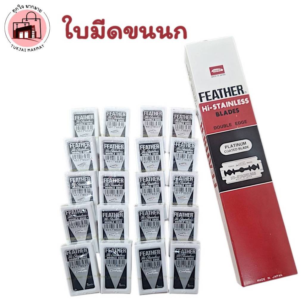 ใบมีด ขนนก ใบมีดโกน แบบ 2 คม สแตนเลส 1แพค 5กล่อง (1กล่องเล็ก มี 5 ใบมีด)