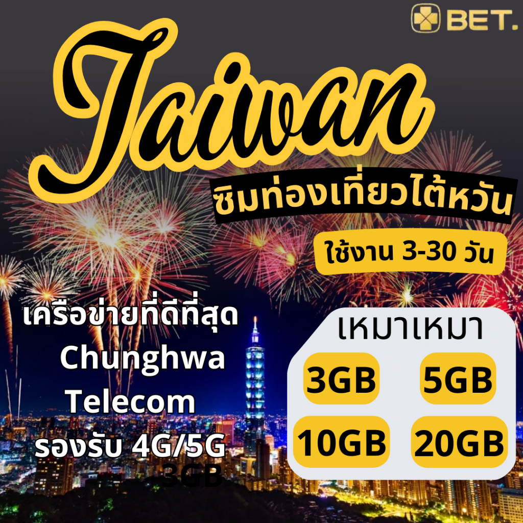 Taiwan SIM ซิมไต้หวัน Chunghwa เน็ตความเร็ว 4G/5G เต็มสปิดเน็ตรวม 3/5/10/20GB ใช้งานได้ 3 - 30 วัน