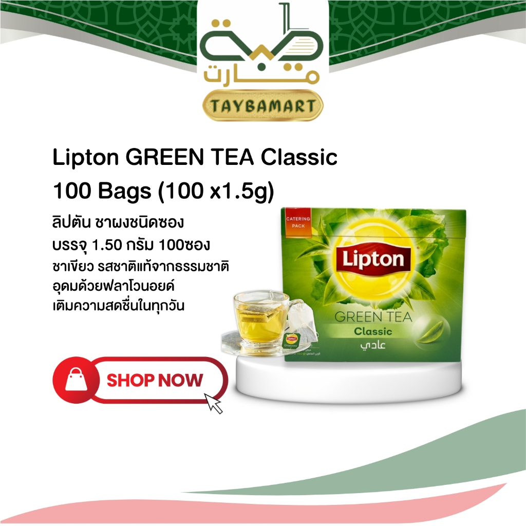 [กล่องใหญ่ 100 ซอง] Lipton Green Tea Classic (0% Calorie) HalalTea ชาเขียวลิปตัน ชาแท้ 100% ต้านอนุมูลอิสระ สดชื่น