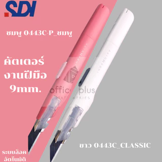 SDI 0443C มีดคัตเตอร์อเนกประสงค์ ขาว ดำ ชมพู พีช ทรงปากกาล็อคออโต้วัสดุพิเศษเอกลักษณ์จากญี่ปุ่น 9mm 30องศา พร้อมส่งในไทย