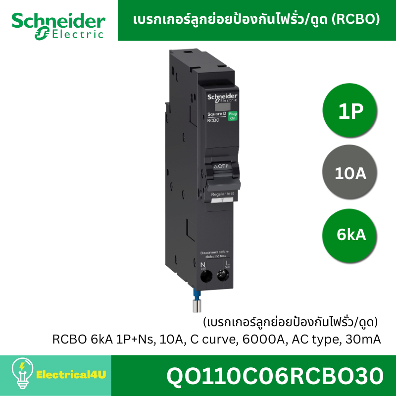 Schneider Electric เบรกเกอร์ลูกย่อยป้องกันไฟรั่ว/ดูด (RCBO) 1P 6kA QO116C06RCBO30 QO120C06RCBO30 QO1