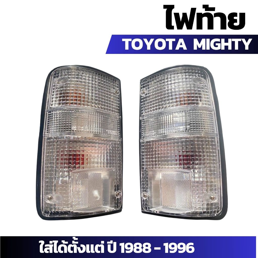 ไฟท้าย AA TOYOTA MIGHTY X  โตโยต้า ไมตี้ ปี 1988-1996 LH+RH เลนส์ขาว (TTW-001) ราคาต่อ 1 คู่