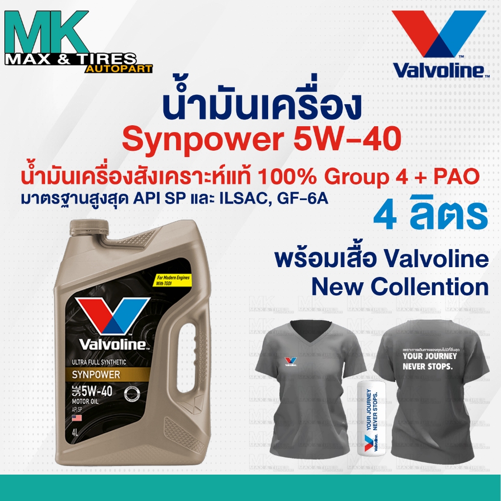 น้ำมันเครื่องเบนซิน สังเคราะห์แท้ 100% 5W-40 Valvoline Synpower 5W-40 ผสม PAO ขนาด 1 4 และ 5 ลิตร