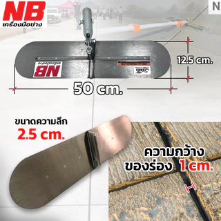 เกรียงเซาะร่อง รุ่น 50 cm.เชื่อมลึก 2.5 cm. // 3.75 cm.ไม่รวมด้าม