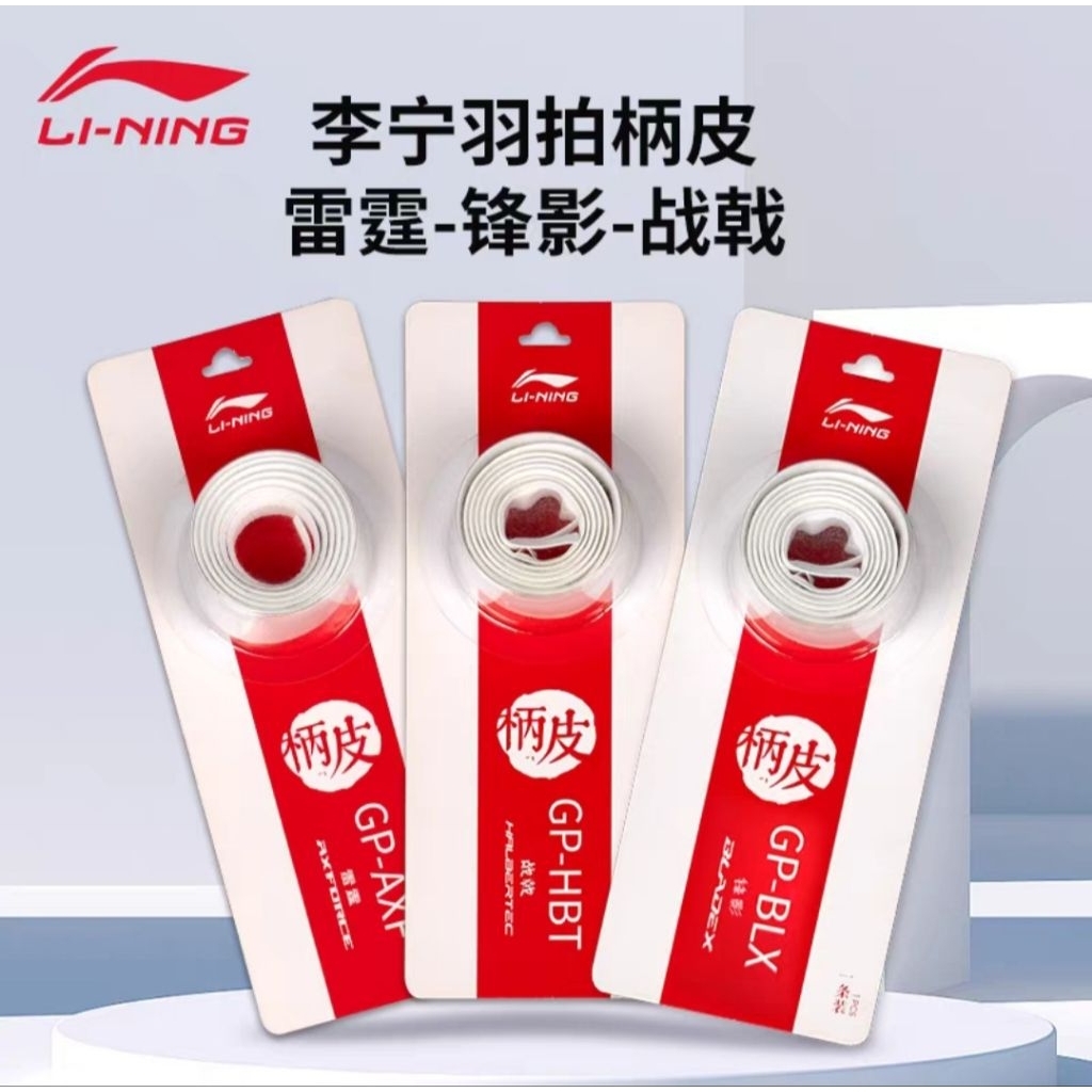 🆕️(พร้อมส่ง) Li-Ning Replacement Grip กริ๊ปพันด้ามไม้แบด สินค้ารับประกันของแท้ 💯%