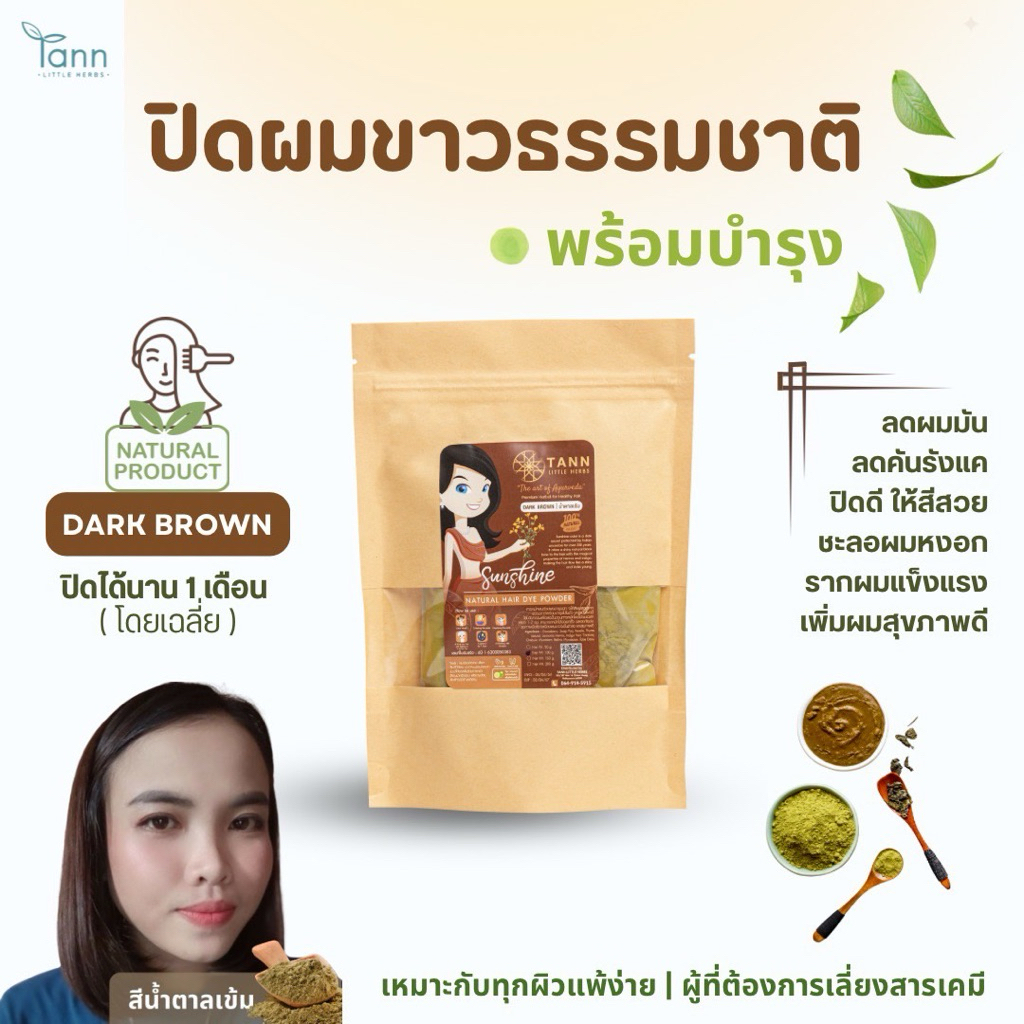 TANN ตาณผงพืชย้อมผมสีน้ำตาลเข้ม (Dark Brown) จากธรรมชาติ เคมี 0% สำหรับผิวแพ้ง่าย ปิดสนิท ให้สีสวย