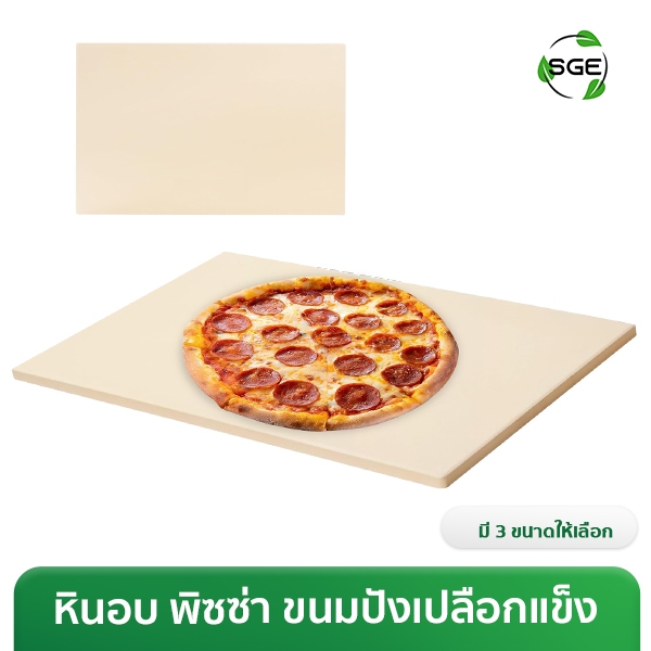 หินรองอบ สำหรับเตาอบพิซซ่า รุ่น PIZZA-STONE มี 3 ขนาด วัสดุคอร์เดียไรท์ ทนความร้อนสูง 400°C