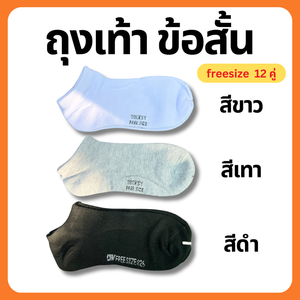 ถุงเท้า ข้อสั้น Freesize ดำ เทา ขาว (12 คู่ )