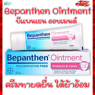 (Live) Bepanthen Ointment บีแพนเธน ดูแลผิวใต้ผ้าอ้อม ขนาด 30 กรัม รับประกันของแท้ จากบริษัท