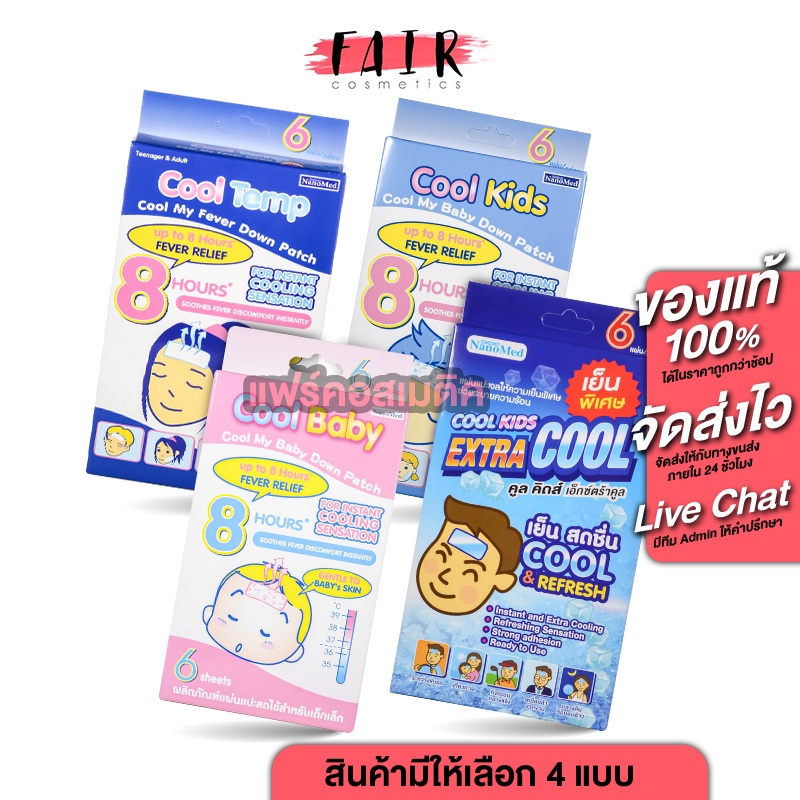 NanoMed Cool Baby/ Kids Extra Cool/Kids/Temp นาโนเมด คูล เบบี้/คิดส์ เอ็กตาร์ คูล/คิดส์/เทมป์[สินค้า