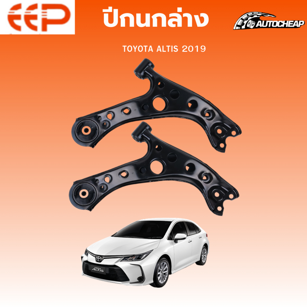 EEP ปีกนกล่าง TOYOTA ALTIS 2019 (ไม่มีลูกหมาก) โตโยต้า อัสติส ชุดช่วงล่าง อะไหล่ช่วงล่างรถยนต์