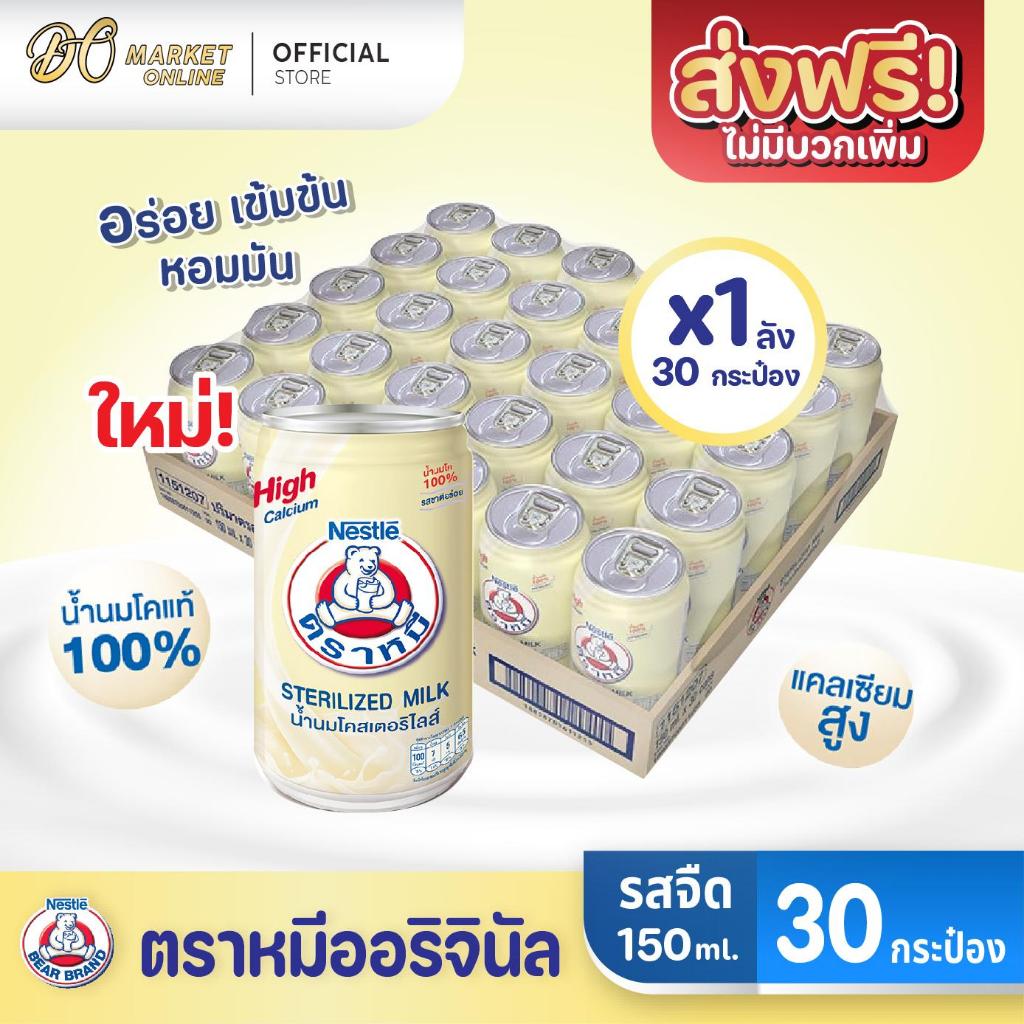 (มีโค้ดส่งฟรี X1 ลัง) นมหมี NEW! BEAR BRAND นมตราหมี กระป๋องสูง รสดั้งเดิม ขนาด150 มล. (ยกลัง 1 ลัง : รวม 30 กระป๋อง)
