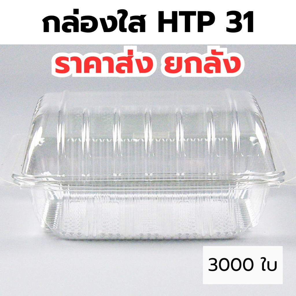 กล่องใส OPS HTP 31 *ขายยกลัง* 1ลัง/30แพ็ค กล่องใส่อาหาร กล่องเบเกอรี่ กล่องข้าว ไม่เป็นไอน้ำ food gr