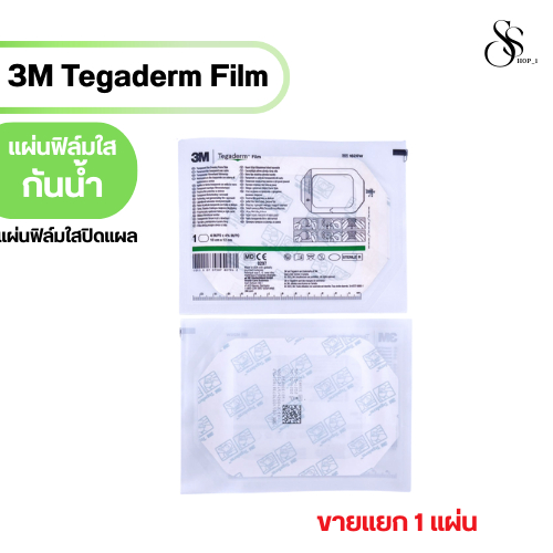 3M Tegaderm 1626W 10cm x 12cm แผ่นใสกันน้ำฟิล์มใสปิดแผลกันน้ำ พลาสเตอร์ แบ่งขาย 5,10,20 ชิ้น