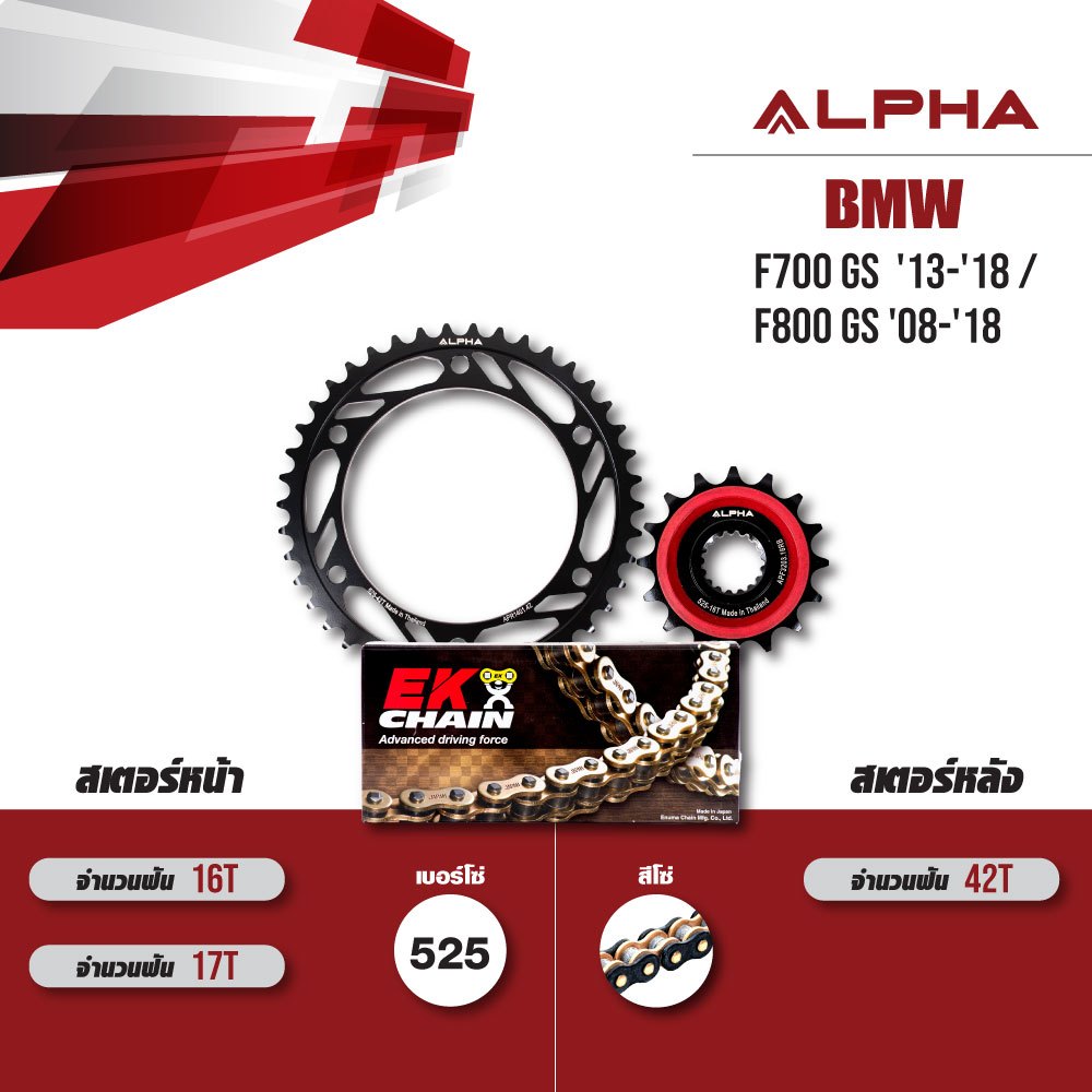 ชุดโซ่สเตอร์ ALPHA เปลี่ยน BMW F700 GS  '13-'18 / F800 GS '08-'18 โซ่ EK SRX2 สีดำหมุดทอง [ เลือกเบอ