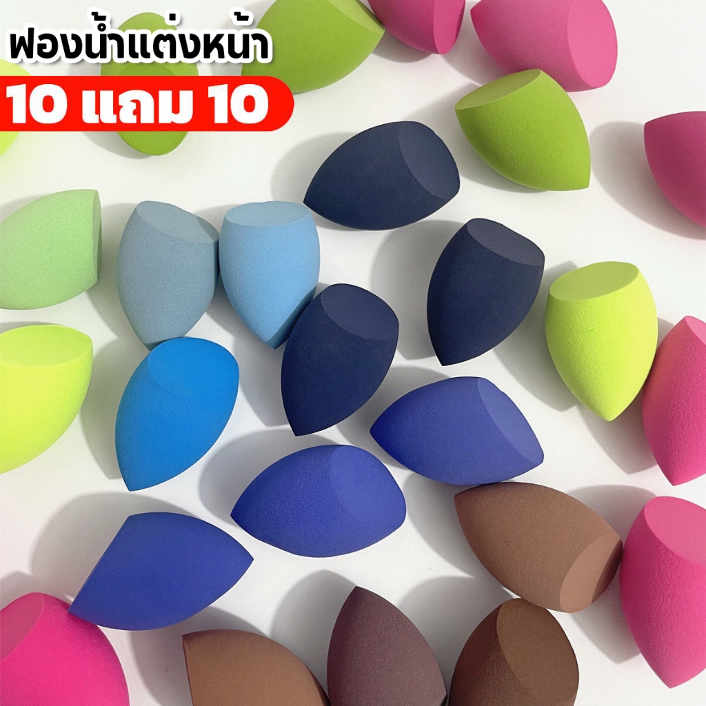 10 แถม 10🔥ฟองน้ำแต่งหน้า ฟองน้ำไข่แต่งหน้า พัฟแป้งฝุ่น ฟองน้ำเกลี่ยรองพื้น ใช้ได้ทั้งแบบแห้งและเปียก