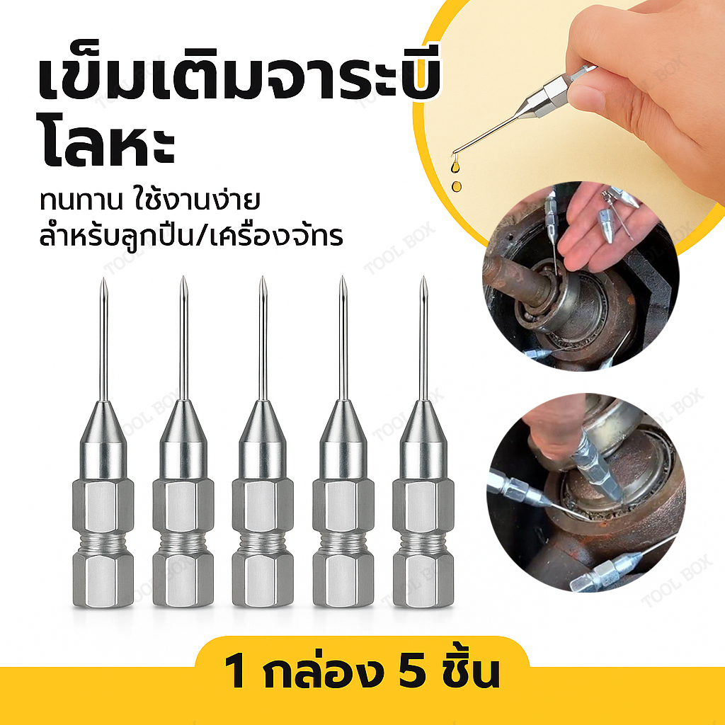 【COD】5/10 ชิ้น อะแดปเตอร์หัวฉีดจาระบี แบบถอดได้ หัวฉีดจารบีเข็มแบบเกลียว สำหรับปืนอัดจารบี ใช้งานง่าย ทนทาน