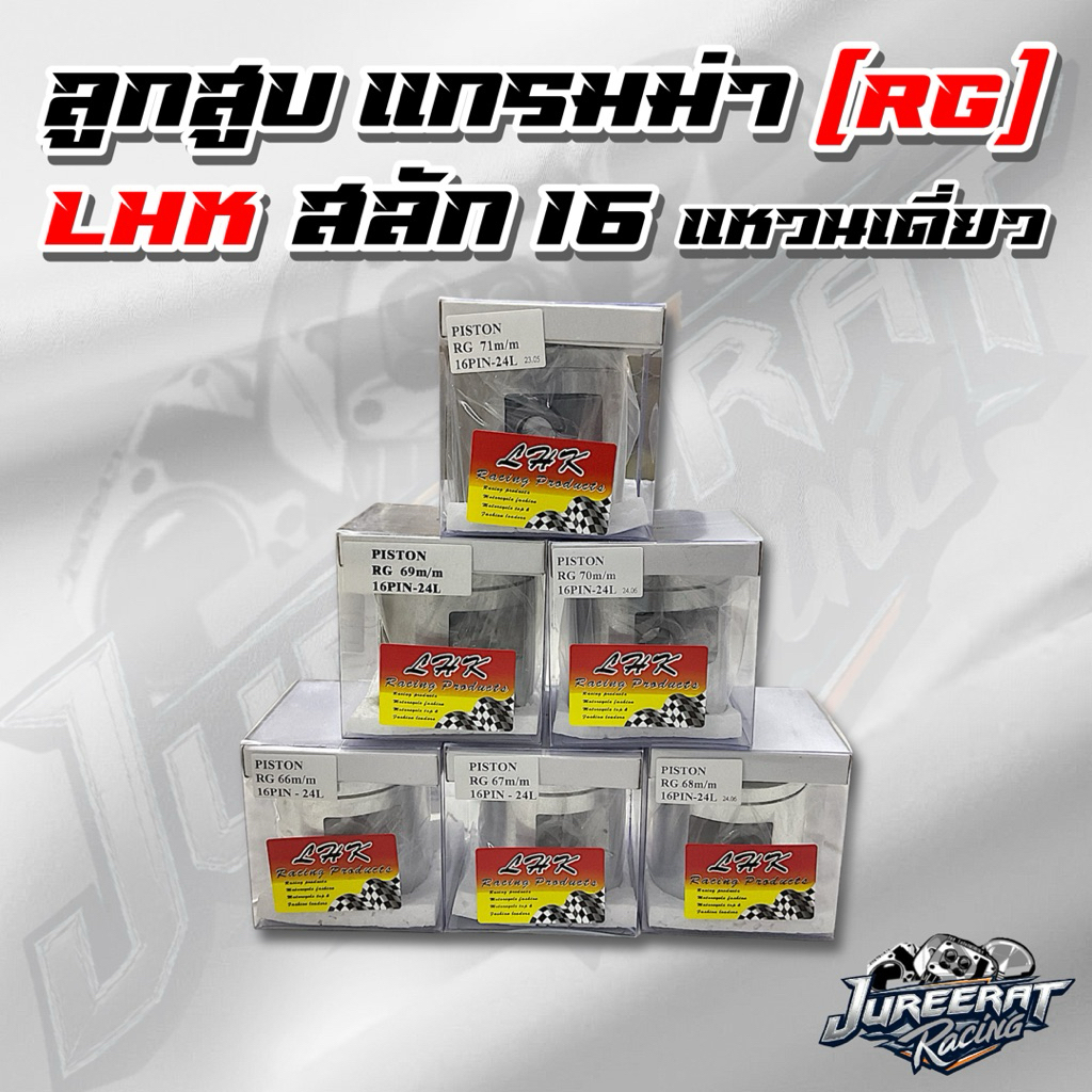 ลูกสูบ แกรมม่า สลัก 16 มิล แหวนเดี่ยว LHK ขนาด 62 /63/64/65/66/67/68/69/70/71/72/73/74/75/76 มิล ลูก
