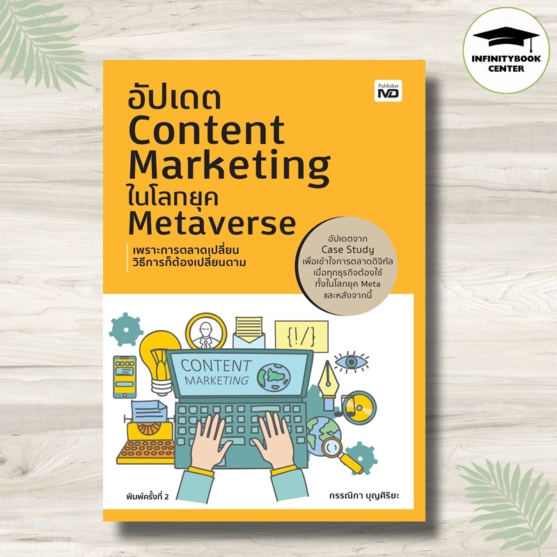 หนังสือ อัปเดต Content Marketing ในโลกยุค Metaverse (พิมพ์ครั้งที่ 2) : การเงิน การลงทุน บริหาร ธุรกิจ กลยุทธ์การตลาด