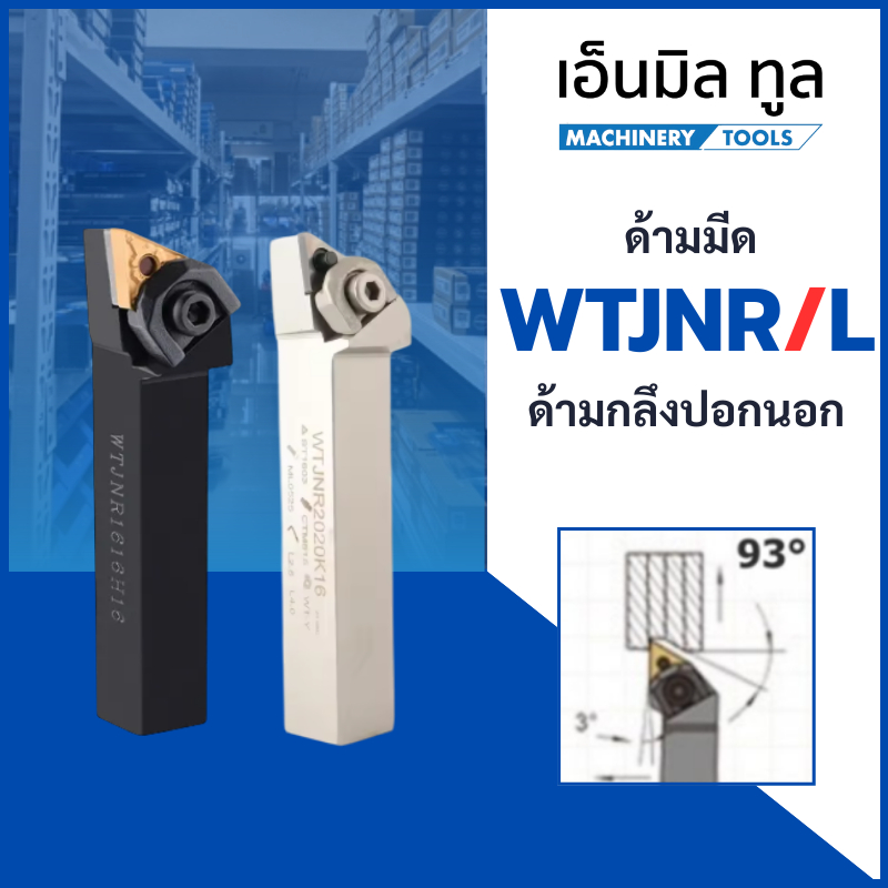 ด้ามมีด ด้ามมีดกลึงปอกนอก WTJNR /L - TYPE CIRCULAR KNIFE SERIES