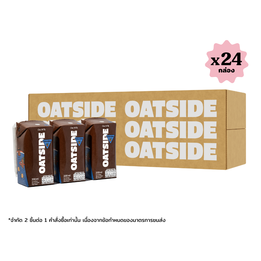 [1ลัง][24กล่อง] OATSIDE Chocolate Milk โอ๊ตไซด์ ช็อกโกแลต โอ๊ต มิลค์ ขนาด 200 มล.