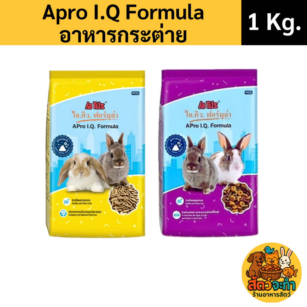 (ขนาด 1 kg.) APro I.Q. Formula อาหารกระต่าย สูตรพิเศษ สำหรับกระต่ายทุกช่วงวัยมี 2 สูตรให้เลือก