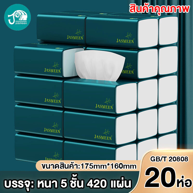 [ 20ห่อ ] JASMEEN✨  หนา 5 ชั้น กระดาษทิชชู่ กระดาษชำระ กระดาษทิชชู่เช็ดหน้า ทิชชู่เช็ดมือ  กระดาษทิชชู่ หนา  1ห่อ420แผ่น