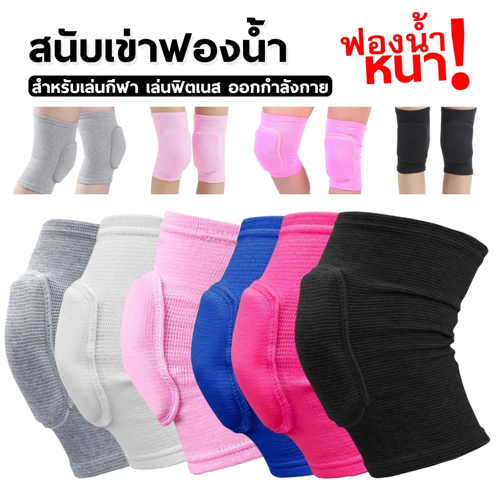 สนับเข่ากีฬา Knee Support บรรเทาผลกระทบ ช่วยพยุงหัวเข่า การป้องกันกระแทกฟองน้ำ