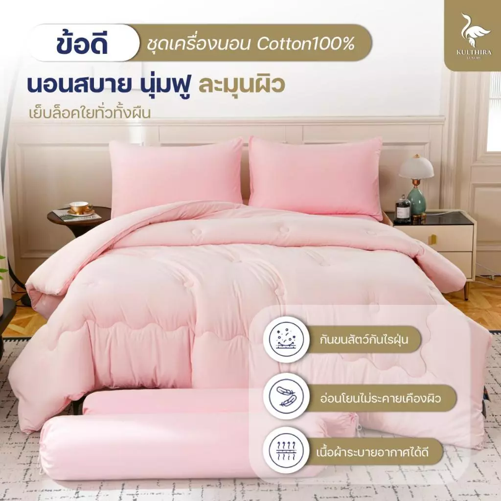 ชุดเครื่องนอน KULTHIRA รุ่น cotton เกรดพรีเมี่ยม ขนาด 3.5 5 6 ฟุต thumbnail 6