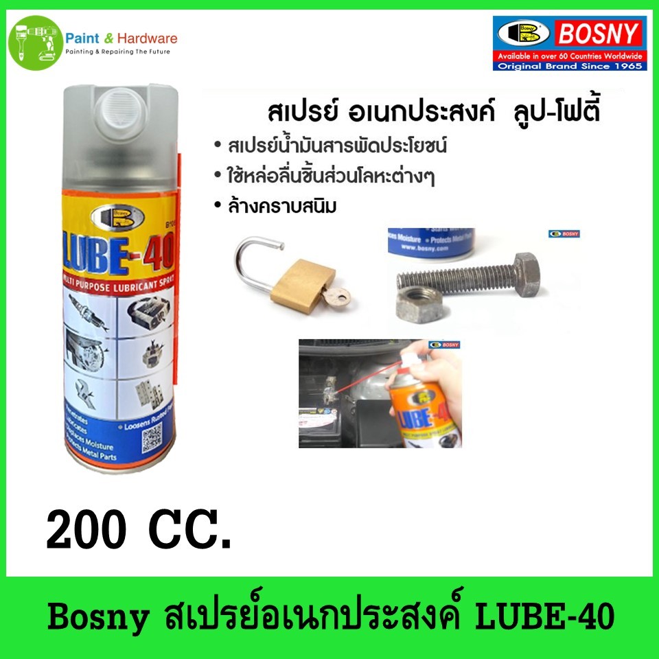 ฺBosny สเปรย์ไล่ความชื้น บอสนี่ (LuBE-40) "Bosny" ขนาด 200 CC. น้ำมันครอบจักรวาล