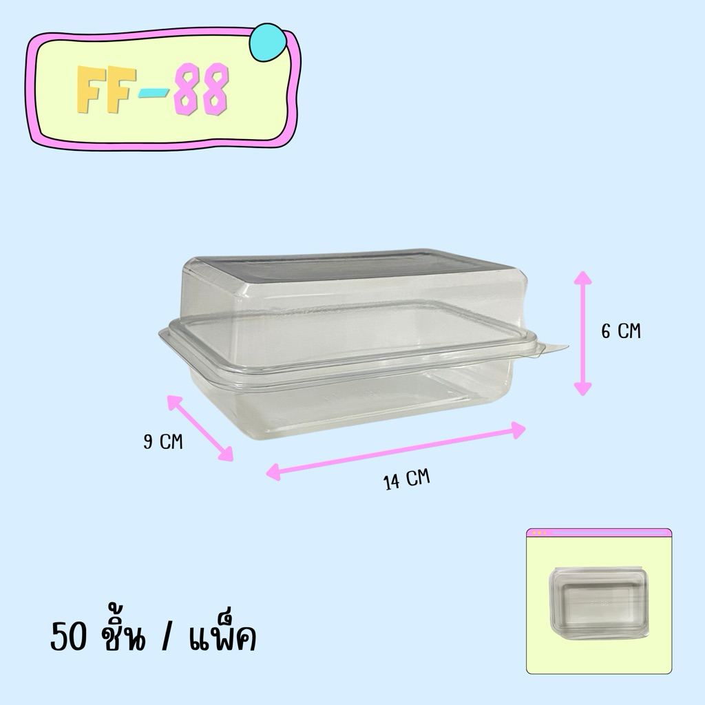 FF-88 กล่องสี่เหลี่ยมพลาสติกใส ฝาล็อค แพ็คละ 50ใบ