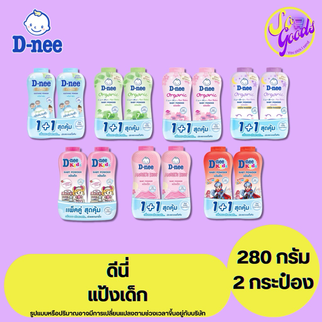 (แพ็คคู่) ดีนี่ D-nee แป้งเด็ก 280-350 กรัม x2 กระป๋อง | สูตรอ่อนโยน ลดผดผื่น หอมสดชื่น