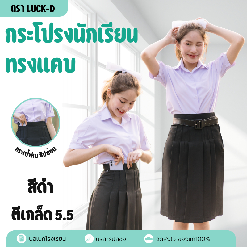 ✅ถูกสุด✅ กระโปรงนักเรียน กระโปรงทรงแคบ สีดำ กระเป๋าลับ ผ้ามันดีวาย ตรารักษ์ดี