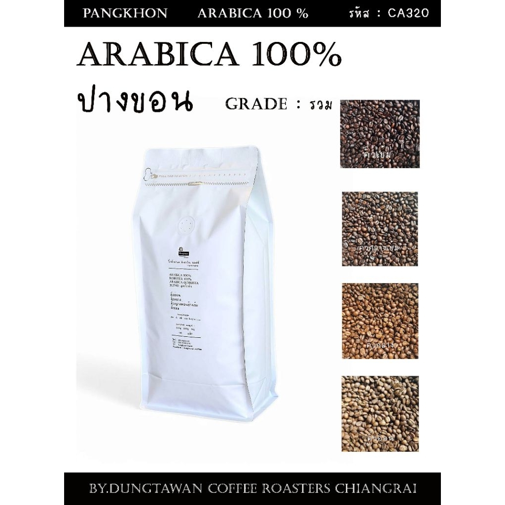 (รหัสCA320)เมล็ดกาแฟคั่วบด ปางขอน Arabica 100% เกรดรวม บดฟรี