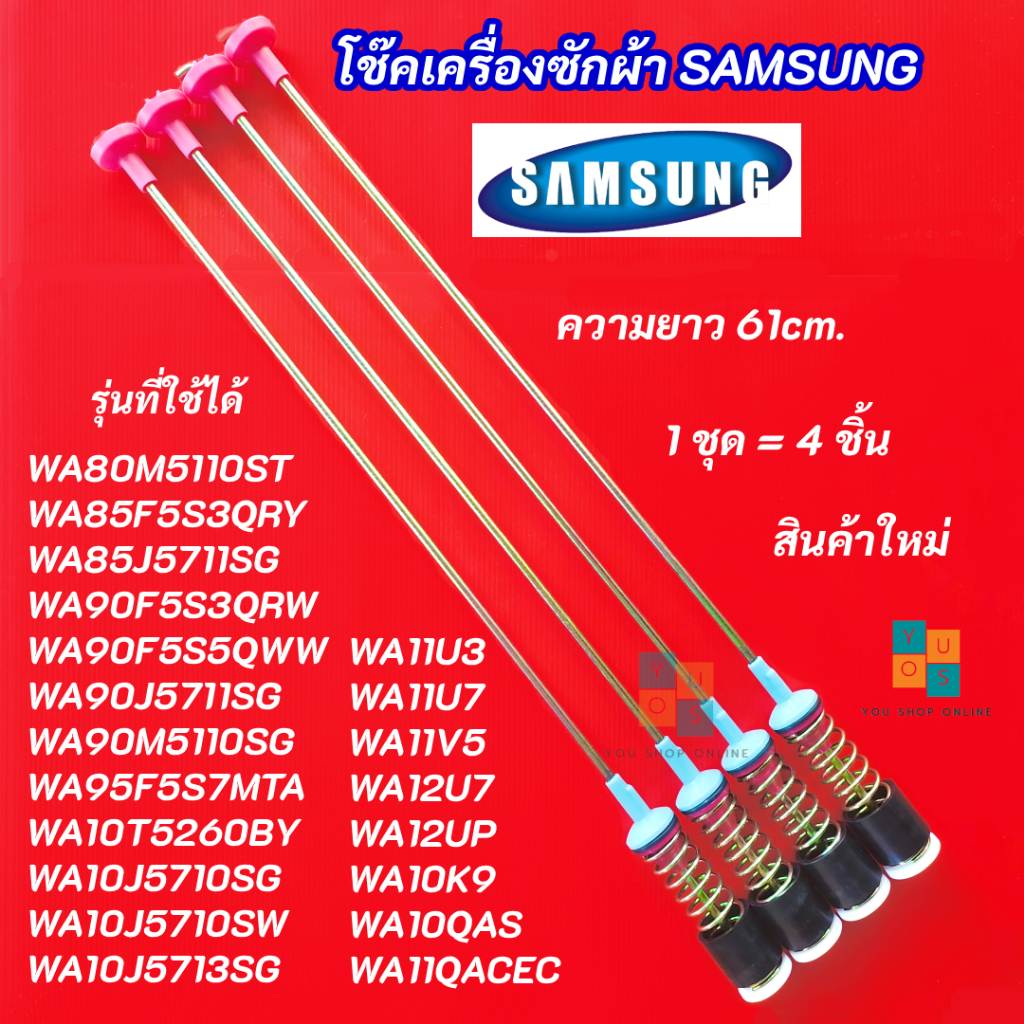 สปริงโช๊คหิ้วถังเครื่องซักผ้า SAMSUNG ความยาว 61cm. รุ่นที่ใช้ได้ WA11U3 WA11U7 WA11V5 WA11V9 WA11VP WA12U7 WA12UP