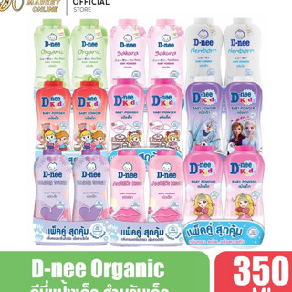 (แพ็คคู่) D-nee Pure แป้งเด็กดีนี่ 350กรัม